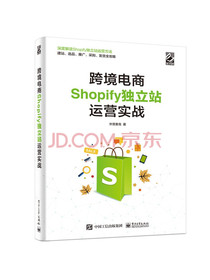 跨境电商Shopify独立站运营实战(博文视点出品)
