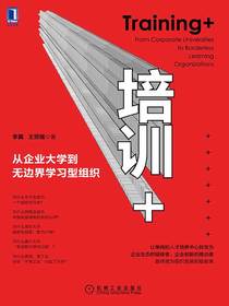 培训+：从企业大学到无边界学习型组织