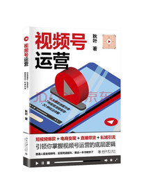 视频号运营：短视频爆款+电商变现+直播带货+私域引流