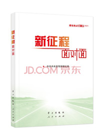 《新征程面对面—理论热点面对面·2021》