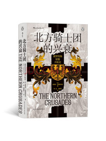 汗青堂丛书086·北方骑士团的兴衰：波罗的海征服开拓史