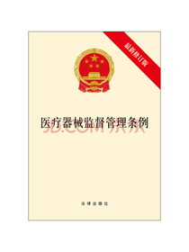 医疗器械监督管理条例（最新修订版）