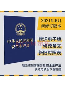 中华人民共和国安全生产法（64开2021年新修订）