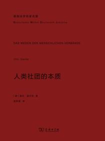 人类社团的本质