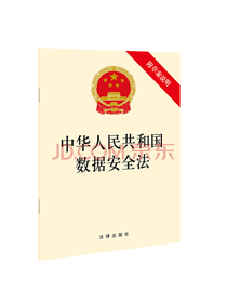中华人民共和国数据安全法(附草案说明）