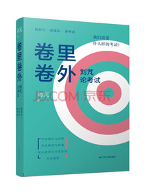 卷里卷外：刘芃论考试