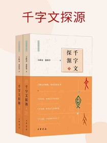 千字文探源：万献初解字讲经 （全二册）
