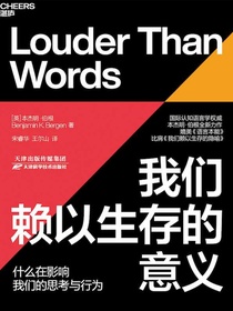 我们赖以生存的意义