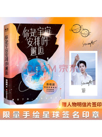 你是宇宙安排的邂逅【京东专享限量手绘星球签名印章版】（赠人物明信片签印版）...