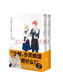 卫宫家今天的饭.1-2（漫画）首刷赠精美贴纸2张FATE×美食，平淡的日常，...