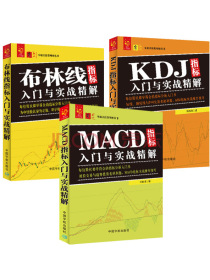 技术指标入门套装：MACD指标+KDJ指标+布林线指标（套装共3册）