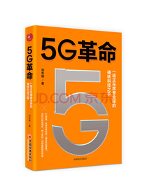 5G革命一场正在席卷全球的硬核科技之争5G引领新基建深度解读5G带来的商业变...