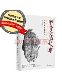 甲骨文的故事