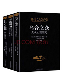 弗洛伊德经典梦的解析+乌合之众+自卑与超越（套装3册）世界人文经典心理学经典