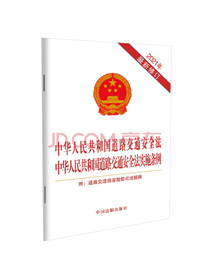 中华人民共和国道路交通安全法中华人民共和国道路交通安全法实施条例附道路交通损...