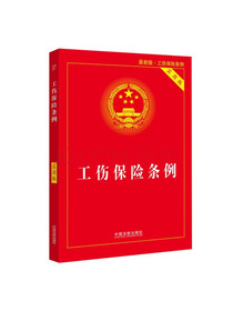 工伤保险条例实用版（2021年新版）