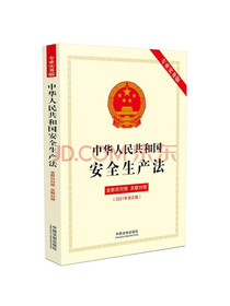 中华人民共和国安全生产法（专业实务版）：含新旧对照·关联对照