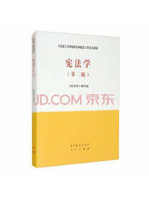 宪法学（第二版）/马克思主义理论研究和建设工程重点教材
