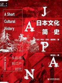 索恩丛书·日本文化简史：从起源到江户时代