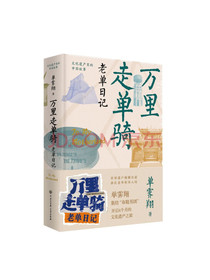 万里走单骑：老单日记