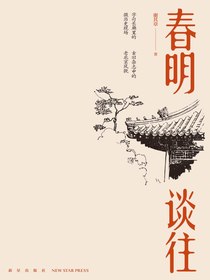春明谈往