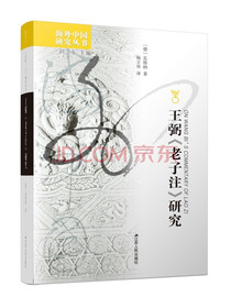 海外中国研究系列·王弼《老子注》研究