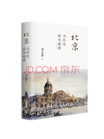 北京：当历史成为地理