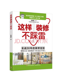 这样装修不踩雷