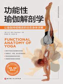 功能性瑜伽解剖学