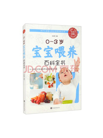 0-3岁宝宝喂养百科全书