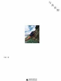 与虫在野