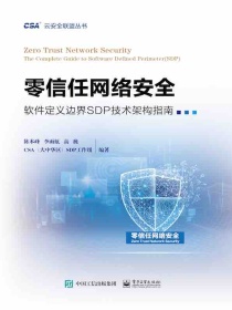 零信任网络安全：软件定义边界SDP技术架构指南
