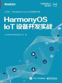 HarmonyOS IoT设备开发实战