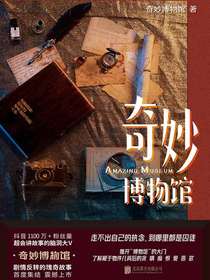 奇妙博物馆