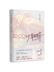 少年的你，如此美丽（京东专享定制海报，周冬雨、易烊千玺主演电影原著小说）