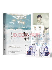 至此终年（《蜜汁炖鱿鱼》《一生一世美人骨》作者、畅销书作家墨宝非宝经典口碑代表作...