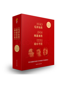 建党100周年伟人传记纪念版（全三册）（毛泽东传+周恩来传+邓小平传）