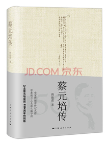 蔡元培传