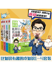【陈铭推荐】漫画科普：比知识有趣的冷知识1-4（套装共4册）附赠4款冷知识卡