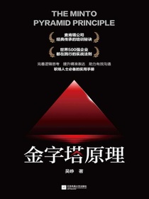 金字塔原理