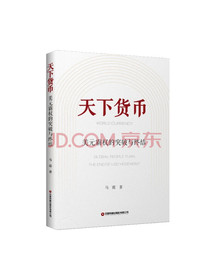 天下货币：美元霸权的突破与终结华尔街做空美债亲手埋葬美元大戏开场了！