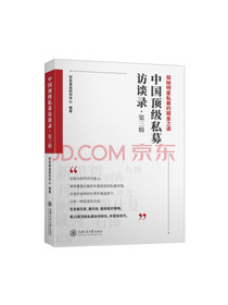 中国顶级私募访谈录（第三辑）