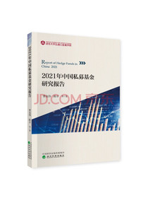 2021年中国私募基金研究报告