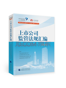 上市公司监管法规汇编（2020）
