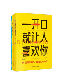 口才套装全4册：跟任何人都聊得来+精准表达+一开口就让人喜欢你+别让不好意思害了...