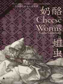 奶酪与蛆虫：一个16世纪磨坊主的宇宙