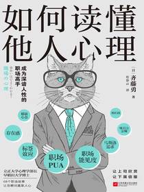 如何读懂他人心理