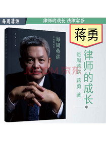 每周蒋讲：律师的成长