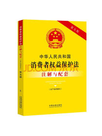 中华人民共和国消费者权益保护法（含产品质量法）注解与配套（第五版）