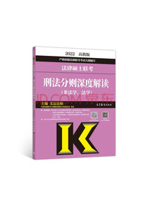 法律硕士联考刑法分则深度解读（非法学、法学）